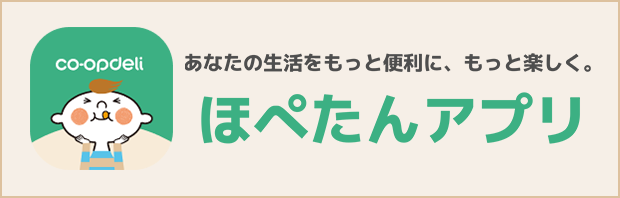 コープデリのアプリ「ほぺたんアプリ」あなたの生活をもっと便利に、もっと楽しく。