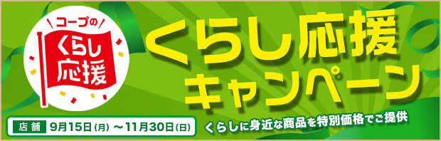 くらし応援キャンペーン（連合会）