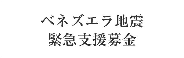 「ベネズエラ地震緊急支援募金」にご協力をお願いします（連合会）