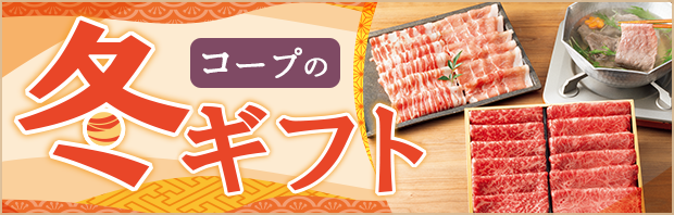コープの冬ギフト