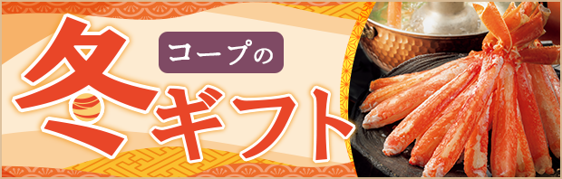 コープの冬ギフト
