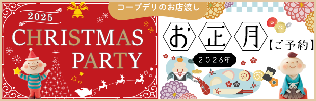 コープデリお店渡し おうちでクリスマスパーティーメニュー＆お正月ご予約