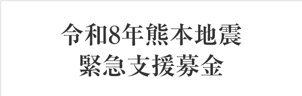 「令和8年熊本地震緊急支援募金」にご協力をお願いします（連合会）