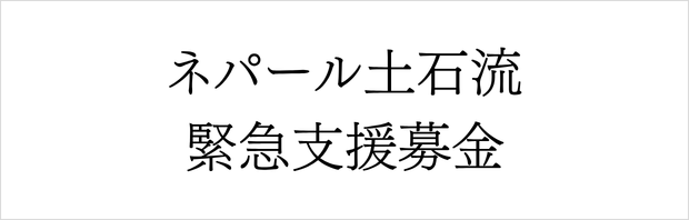 「ネパール土石流緊急支援募金」にご協力をお願いします（連合会）