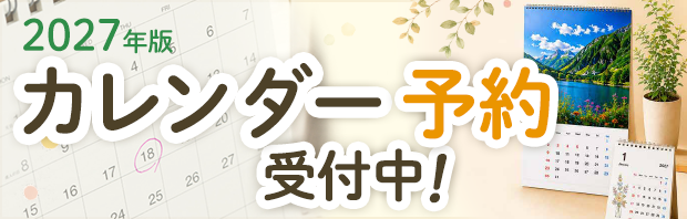 2027年コープのカレンダー予約