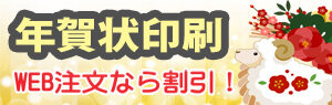 お年玉付き年賀状印刷