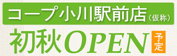 コープ小川駅前店（仮称）（東京都小平市）初秋オープン予定！