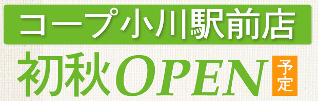 コープ小川駅前店（東京都小平市）初秋オープン予定！