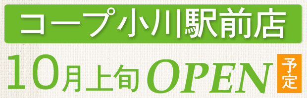 コープ小川駅前店（東京都小平市）10月上旬オープン予定！