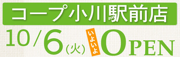 コープ小川駅前店（東京都小平市）10月6日（火）いよいよオープン