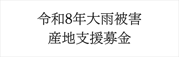 「令和8年大雨被害産地支援募金」にご協力をお願いします