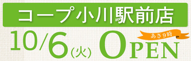 コープ小川駅前店（東京都小平市）10月6日（火）オープン