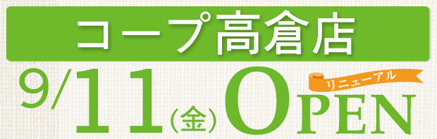 コープ高倉店（東京都八王子市）リニューアルオープン