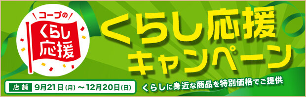 くらし応援キャンペーン（連合会）
