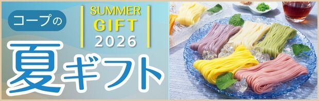 夏ギフト