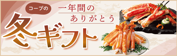 コープの冬ギフト