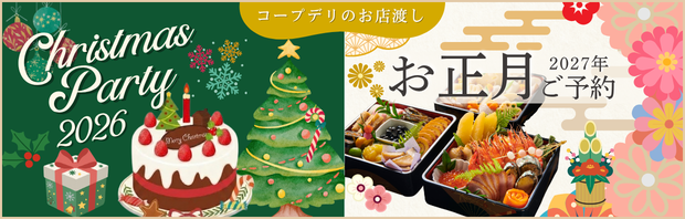 コープデリお店渡し おうちでクリスマスパーティーメニュー＆お正月ご予約