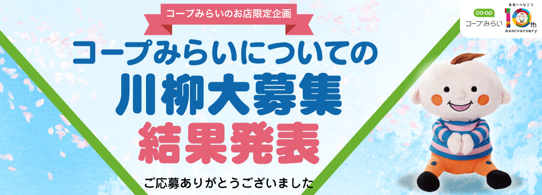 ～コープみらい10周年～コープみらいについての川柳大募集！ 結果発表