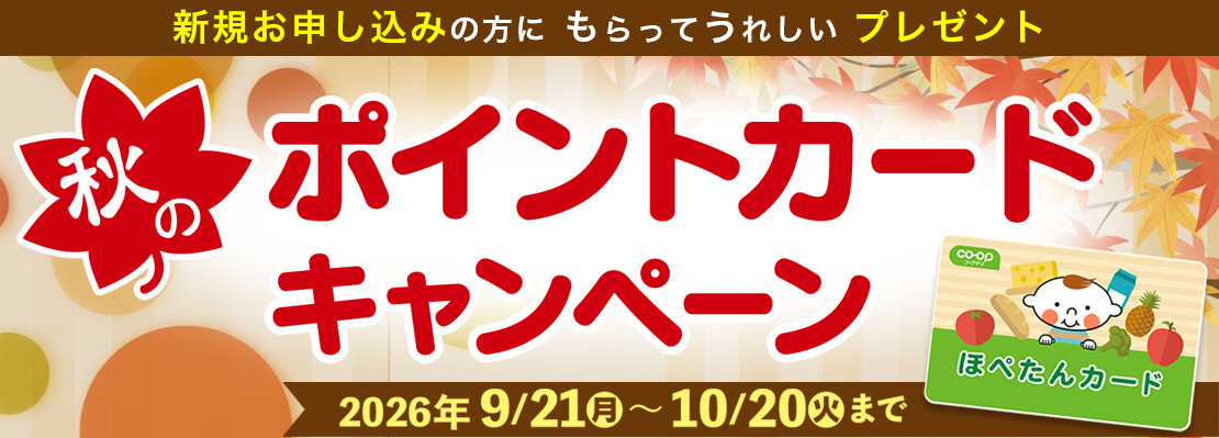 10月20日（火）まで ポイントカードキャンペーン 新規お申し込みの方にプレゼント