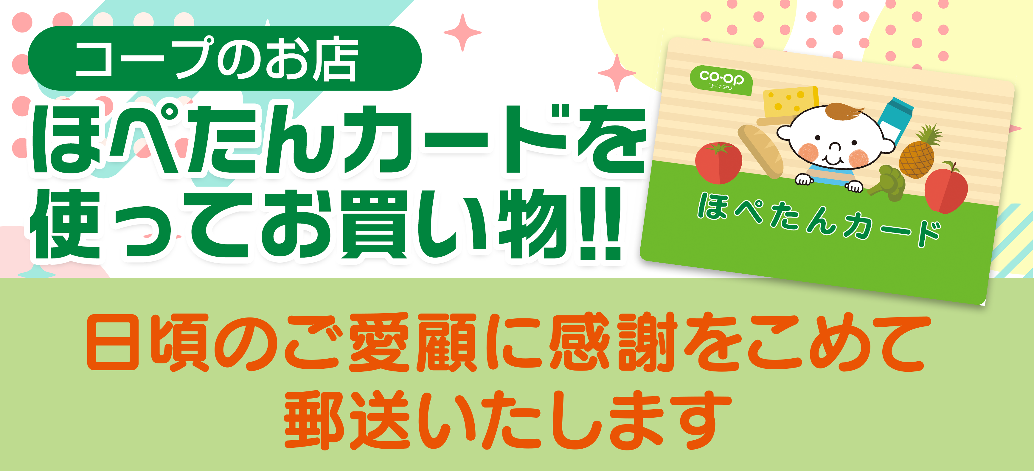 コープデリのお店　日頃のご愛顧に感謝をこめて郵送いたします
