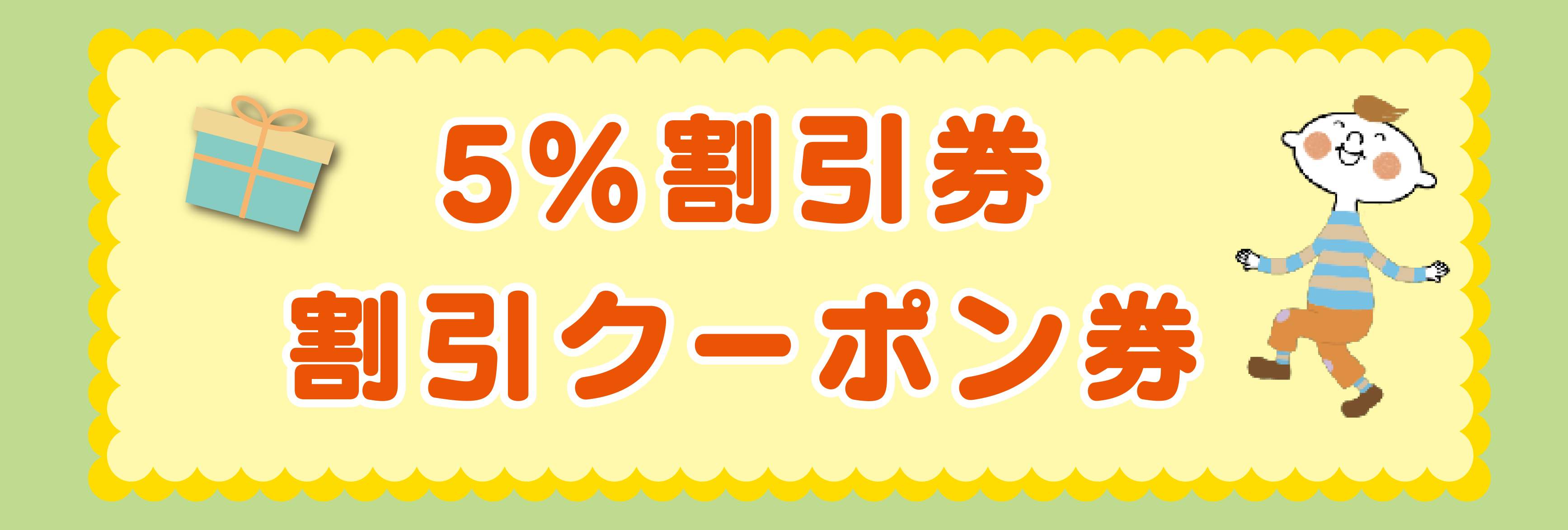 5％割引券・割引クーポン券