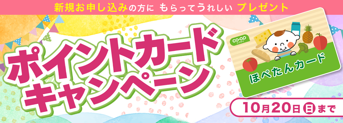 ポイントカードキャンペーン 2024年10月20日日曜まで