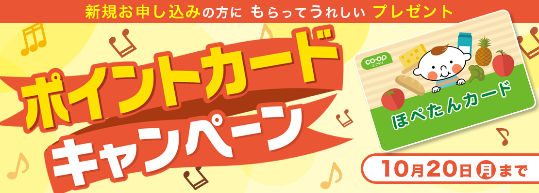ポイントカードキャンペーン 2024年10月20日日曜まで