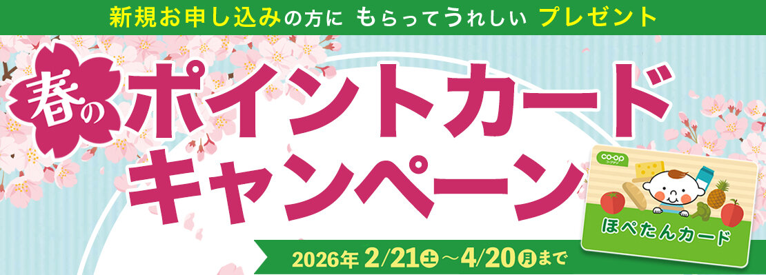 4月20日（月）まで ポイントカードキャンペーン 新規お申し込みの方に!100ポイント 3つのプレゼント さらにエコバッグプレゼント