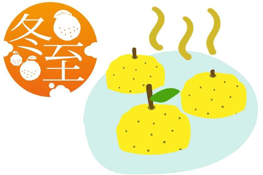 冬至のゆず湯のイメージ
