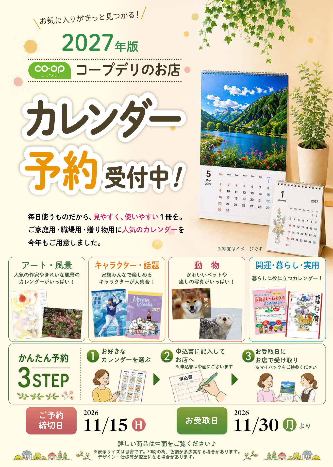 2026年カレンダー予約チラシイメージ