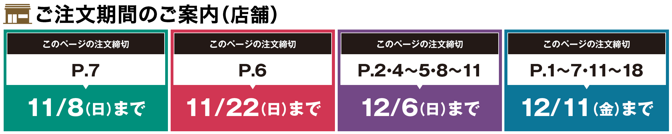 img_takuhaiosechi_OrderPeriod2027.png