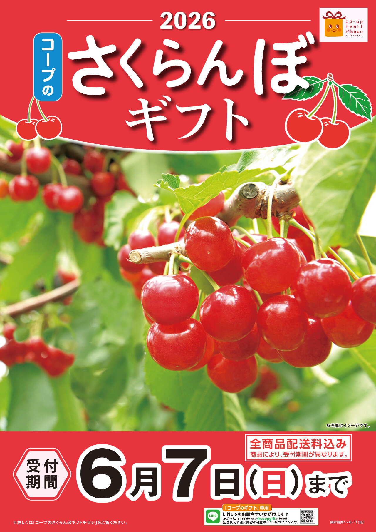 さくらんぼギフトポスターイメージ
