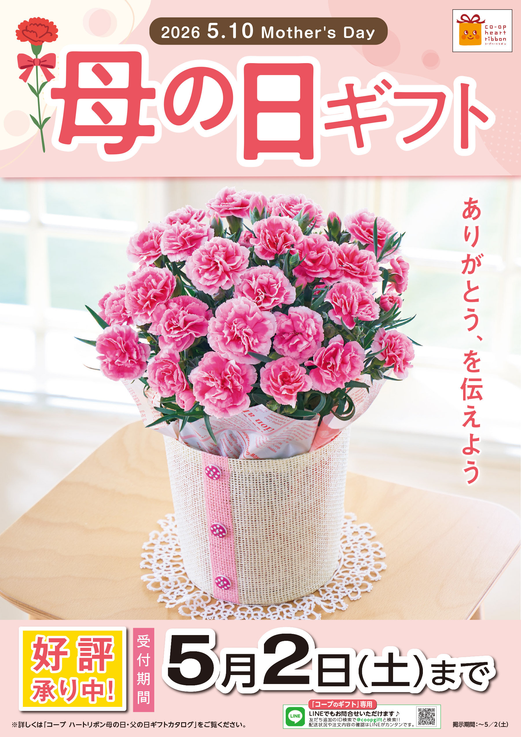 母の日ギフトポスターイメージ