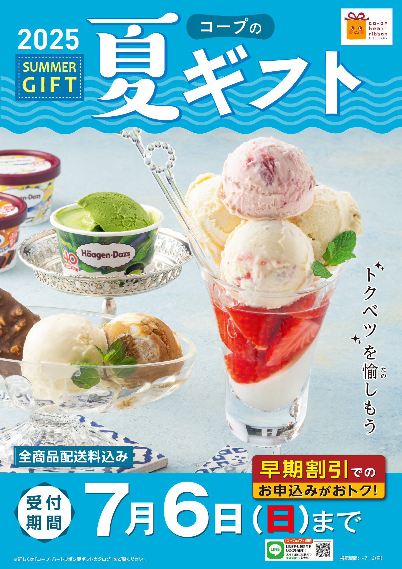 夏ギフトポスターイメージ