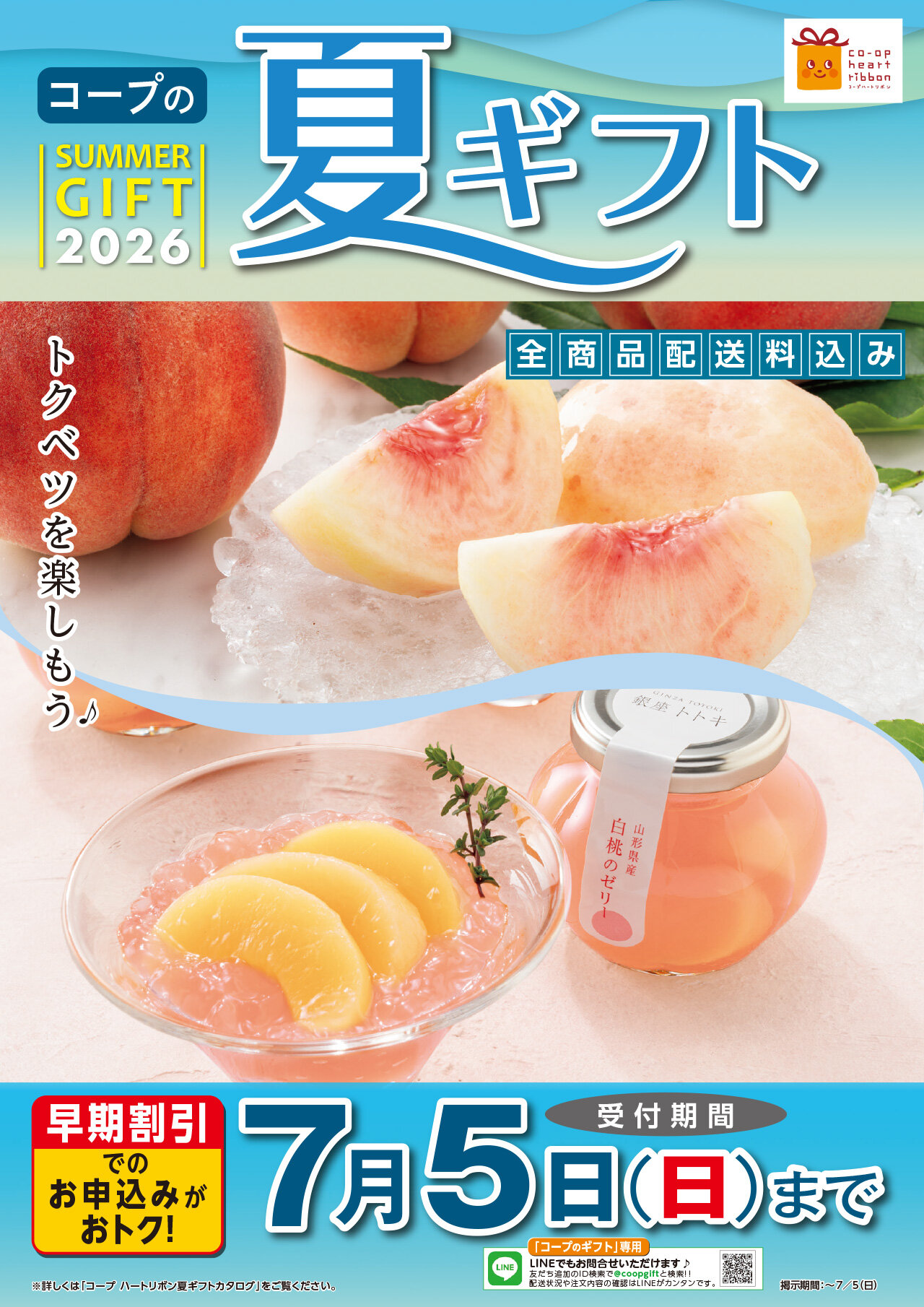 夏ギフトポスターイメージ