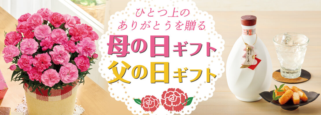 母の日ギフト・父の日ギフト2023