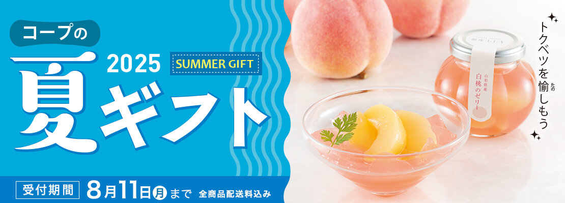 コープの夏ギフト