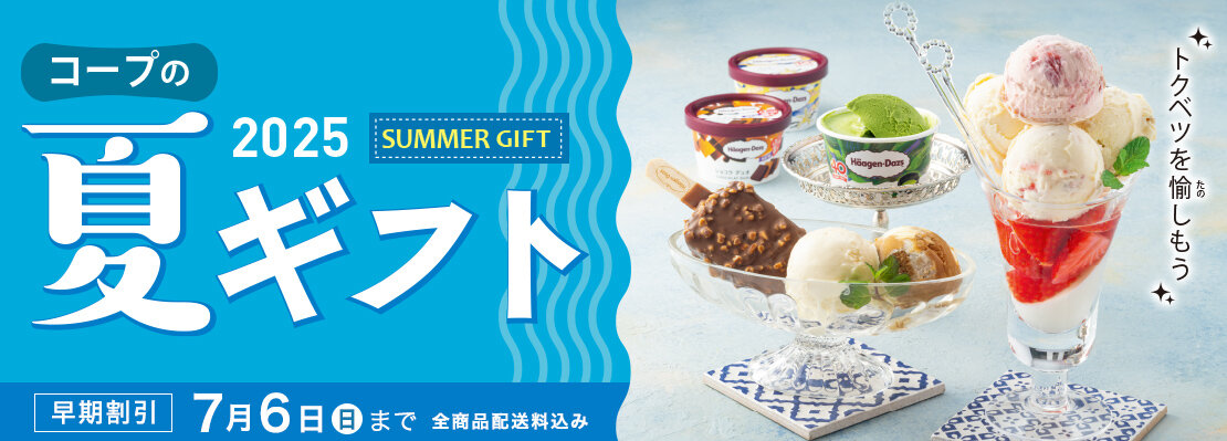 コープの夏ギフト