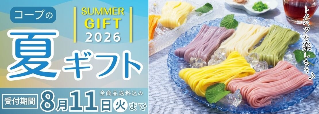 コープの夏ギフト