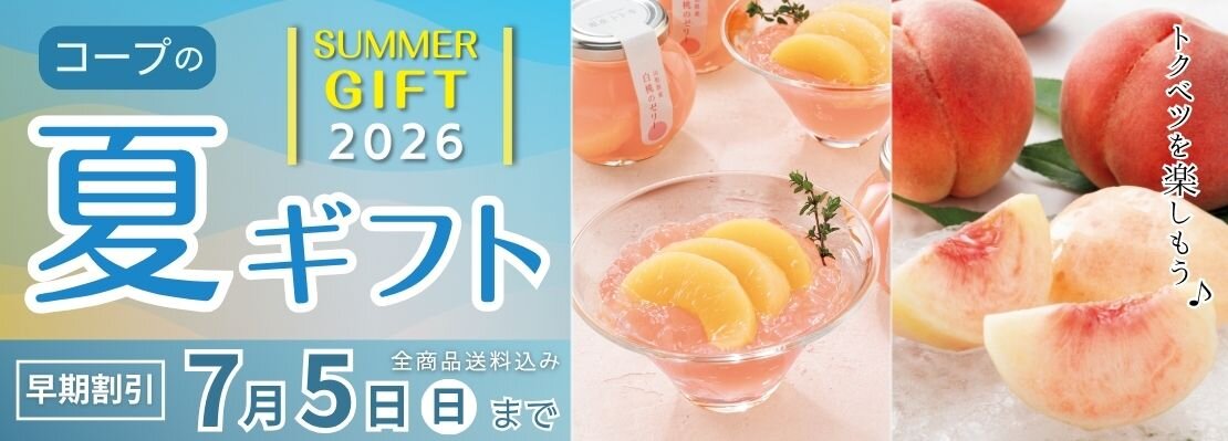 コープの夏ギフト